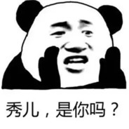 秀儿，是你吗？