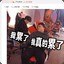 不高兴