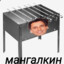 МАНГАЛКИН