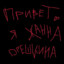 Жанна Орешкина