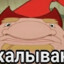 |31| Калыvan