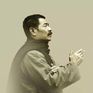 从来如此便对吗