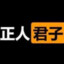 孤独终老