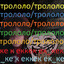 тролололо