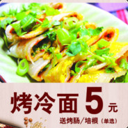 不外卖の烤冷面