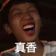 打爆沙比晨的狗头