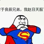 天下第N（N＞1）