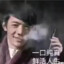 王源高级过肺顶针职场