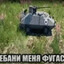 Танк? Не, не слыша