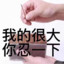 我是你哥