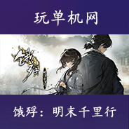 玩单机网（WANDANJI.COM）