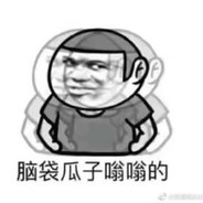 脑瓜子是不是嗡嗡的