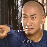 我要这铁棒有何用