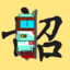 韶山SS3-4258