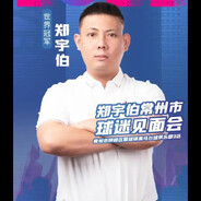 康熙盛世郑宇伯