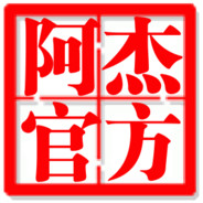 加阿杰帖子微信