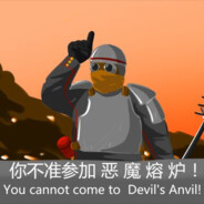 你不准参加 恶 魔 熔 炉