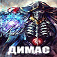 ДИМАС
