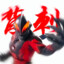 潜龙贝利亚