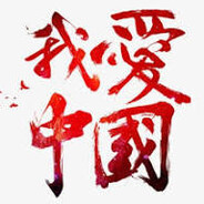 中國愛我