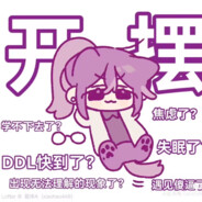 八雲紫提不起劲