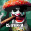 СЫРНИКИ