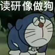 读研像做狗