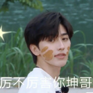 iKUN要做一个真正的man