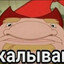 КАЛЫВАН