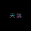 天鴿