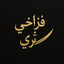 قازاخي ثريّ