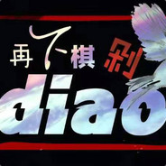 再下棋剁diao