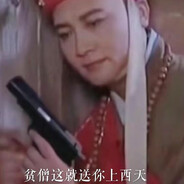 让贫僧来会会你