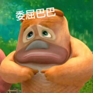 熊二很委屈