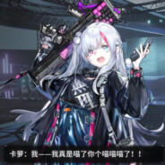 MDR卡萝の闪电超级骂