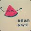 愤怒的西瓜