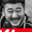 我老菜了