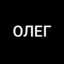 ОЛЕГ