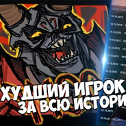 Я плохой дотер