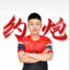 曾梦想野牛打职业