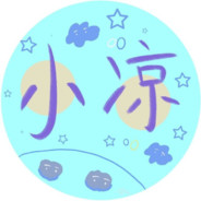 小凉坐等有缘人