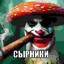 МИСТЕР СПЕРМУС