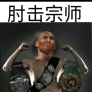 扣比.布莱恩特（耐摔王