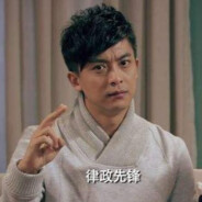 律政先锋张大炮