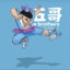 迎风三尺青老五