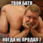 твой батя