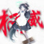 天童アリス