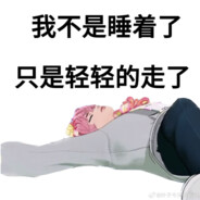 被粉毛硬控30秒