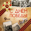 День Победы