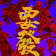 竖子焉敢坏我道心